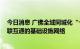 今日消息 广佛全域同城化“十四五”发展规划印发 共建互联互通的基础设施网络