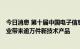 今日消息 第十届中国电子信息博览会在深开幕 1400多家企业带来逾万件新技术产品