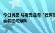 今日消息 马斯克澄清“收购曼联”推文：只是推特老梗，不会买任何球队