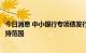 今日消息 中小银行专项债发行现新进展首次将省联社纳入支持范围