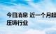 今日消息 近一个月超360家机构调研一体化压铸行业