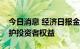 今日消息 经济日报金观平：完善制度建设保护投资者权益