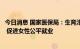 今日消息 国家医保局：生育津贴是生育保险待遇的重要内容 促进女性公平就业