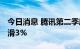 今日消息 腾讯第二季度营收低于预估 同比下滑3%