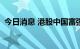 今日消息 港股中国富强金融一度涨超140%