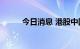 今日消息 港股中国华融跌超15%