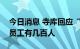 今日消息 寺库回应“人去楼空”：目前在岗员工有几百人