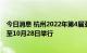 今日消息 杭州2022年第4届亚残运会将于2023年10月22日至10月28日举行