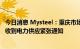 今日消息 Mysteel：重庆市场铜加工企业、物流仓储等企业收到电力供应紧张通知