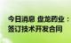 今日消息 盘龙药业：与陕西省中医药研究院签订技术开发合同