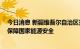 今日消息 新疆维吾尔自治区扎实推动能源高质量发展 有效保障国家能源安全