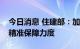 今日消息 住建部：加大对多子女家庭公租房精准保障力度