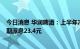 今日消息 华润啤酒：上半年净利润同比增加27.8%  每股中期派息23.4元