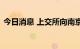 今日消息 上交所向南京新百下发监管工作函