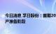 今日消息 孚日股份：首期2000吨/年VC精制装置处于试生产准备阶段