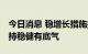 今日消息 稳增长措施接连落地 人民币汇率保持稳健有底气