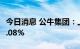 今日消息 公牛集团：上半年净利润同比增长6.08%