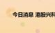 今日消息 港股兴科蓉医药跌超15%