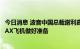 今日消息 波音中国总裁谢利嘉：已为从舟山恢复交付737 MAX飞机做好准备