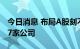 今日消息 布局A股刻不容缓百亿级私募重仓57家公司