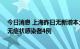 今日消息 上海昨日无新增本土新冠肺炎确诊病例 新增本土无症状感染者4例