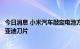 今日消息 小米汽车敲定电池方案，将采用宁德时代麒麟和比亚迪刀片