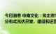 今日消息 中南文化：拟出资5100万元设立合资公司，负责分布式光伏开发、建设和运营