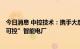 今日消息 中控技术：携手大唐乌沙山电厂打造“100%自主可控”智能电厂