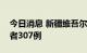 今日消息 新疆维吾尔自治区新增无症状感染者307例