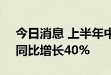 今日消息 上半年中国风机订单量达45GW，同比增长40%