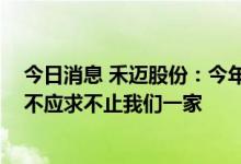 今日消息 禾迈股份：今年电气设备整个行业都比较火热 供不应求不止我们一家