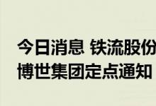 今日消息 铁流股份：德国子公司Geiger收到博世集团定点通知