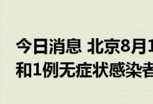 今日消息 北京8月17日新增4例本土确诊病例和1例无症状感染者