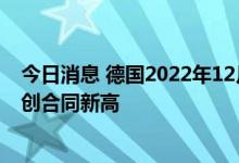 今日消息 德国2022年12月交付的基荷电价日内上涨2.3%  创合同新高