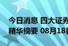 今日消息 四大证券报纸及人民日报头版内容精华摘要 08月18日