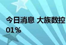今日消息 大族数控：上半年净利同比增长34.01%