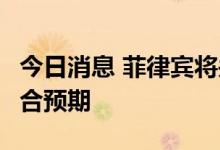 今日消息 菲律宾将关键利率上调至3.75%  符合预期