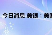 今日消息 美银：美国民众已感受到经济衰退