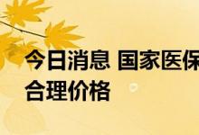 今日消息 国家医保局：引导种植牙牙冠形成合理价格