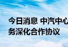 今日消息 中汽中心与华为签署智能车载光业务深化合作协议