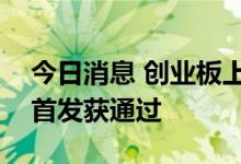 今日消息 创业板上市委：开创电气等三公司首发获通过