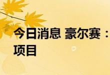 今日消息 豪尔赛：中标上海尚浦领世双子塔项目