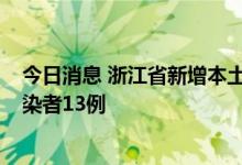今日消息 浙江省新增本土确诊病例14例 新增本土无症状感染者13例