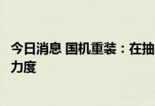 今日消息 国机重装：在抽水蓄能领域，公司将加大市场开拓力度