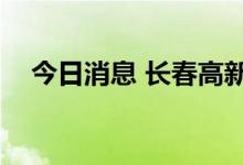 今日消息 长春高新盘中突发跳水跌超8%