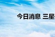 今日消息 三星砸百亿  扩产4纳米