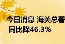 今日消息 海关总署：7月份玉米进口154万吨 同比降46.3%