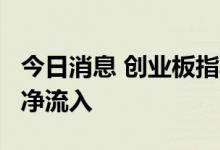 今日消息 创业板指再度领涨北向资金连续5日净流入