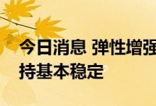 今日消息 弹性增强韧性显现人民币汇率将保持基本稳定