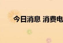 今日消息 消费电子概念板块异动拉升